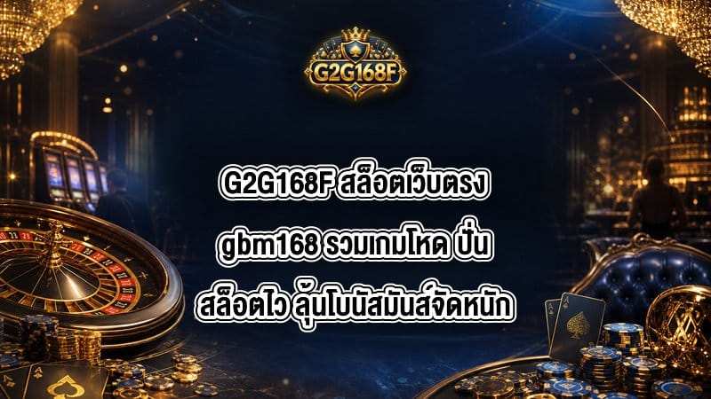 G2G168F สล็อตเว็บตรงgbm168