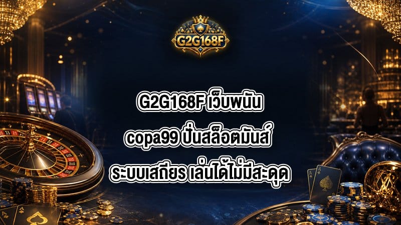 G2G168F เว็บพนันcopa99